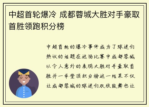 中超首轮爆冷 成都蓉城大胜对手豪取首胜领跑积分榜 中超首轮爆冷 成都蓉城大胜对手豪取首胜领跑积分榜
