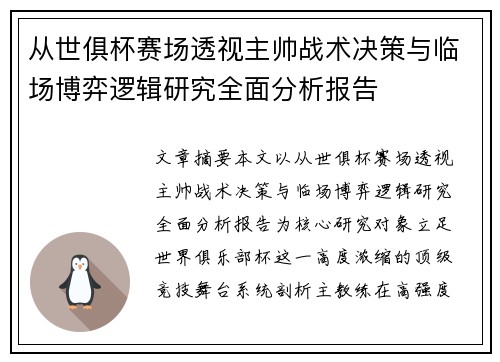 从世俱杯赛场透视主帅战术决策与临场博弈逻辑研究全面分析报告 从世俱杯赛场透视主帅战术决策与临场博弈逻辑研究全面分析报告
