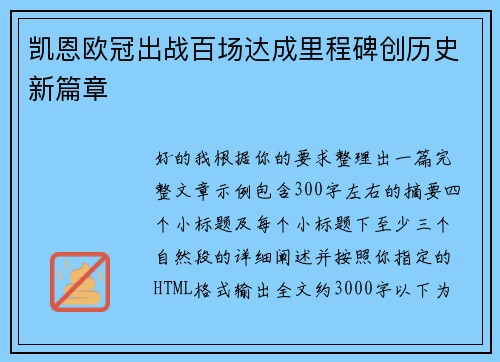 凯恩欧冠出战百场达成里程碑创历史新篇章 凯恩欧冠出战百场达成里程碑创历史新篇章