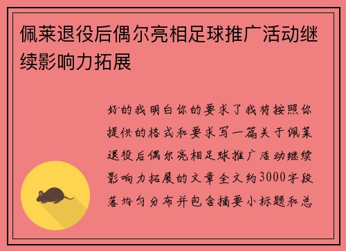 佩莱退役后偶尔亮相足球推广活动继续影响力拓展 佩莱退役后偶尔亮相足球推广活动继续影响力拓展
