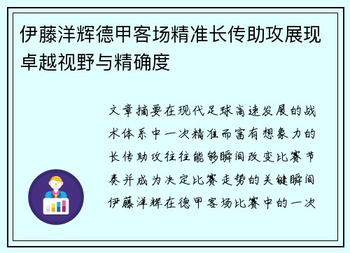 伊藤洋辉德甲客场精准长传助攻展现卓越视野与精确度 伊藤洋辉德甲客场精准长传助攻展现卓越视野与精确度