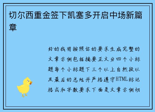 切尔西重金签下凯塞多开启中场新篇章 切尔西重金签下凯塞多开启中场新篇章