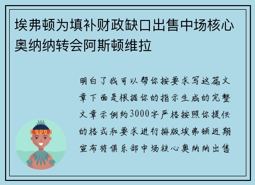 埃弗顿为填补财政缺口出售中场核心奥纳纳转会阿斯顿维拉
