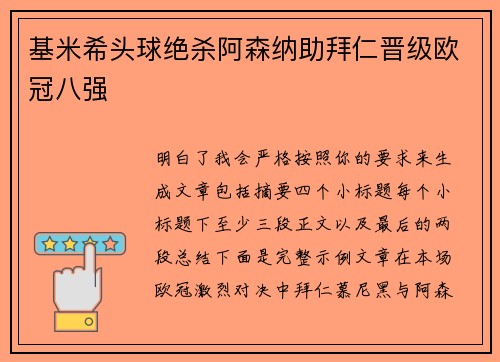 基米希头球绝杀阿森纳助拜仁晋级欧冠八强