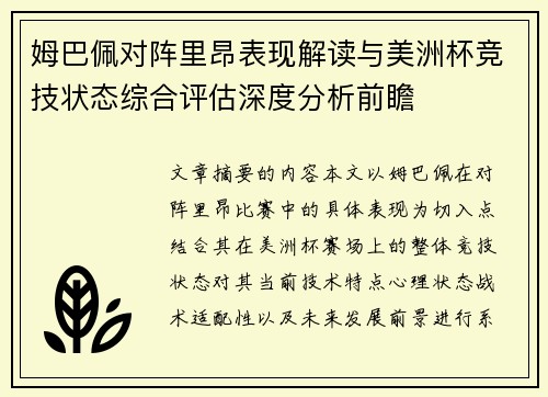 姆巴佩对阵里昂表现解读与美洲杯竞技状态综合评估深度分析前瞻