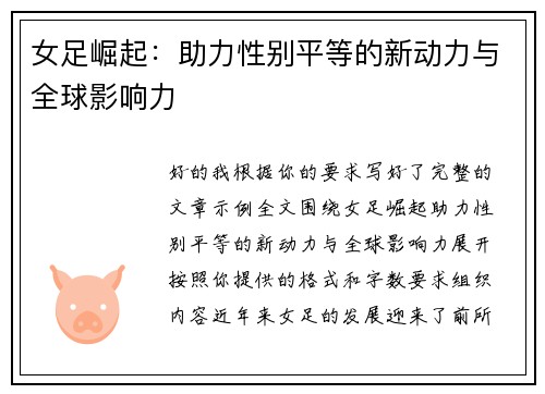 女足崛起：助力性别平等的新动力与全球影响力