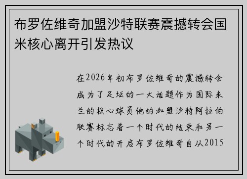 布罗佐维奇加盟沙特联赛震撼转会国米核心离开引发热议