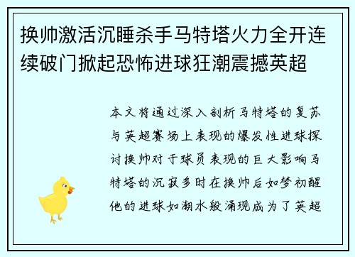 换帅激活沉睡杀手马特塔火力全开连续破门掀起恐怖进球狂潮震撼英超