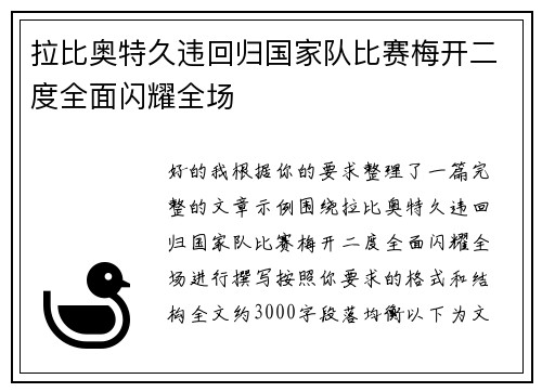 拉比奥特久违回归国家队比赛梅开二度全面闪耀全场