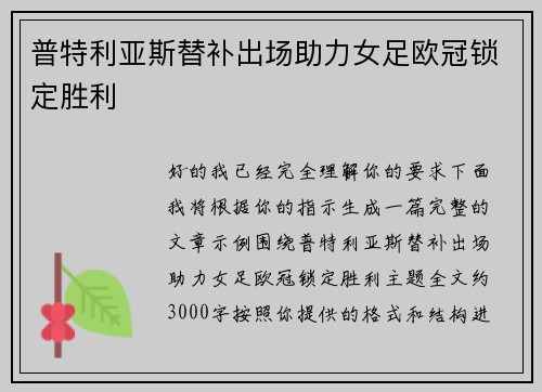 普特利亚斯替补出场助力女足欧冠锁定胜利