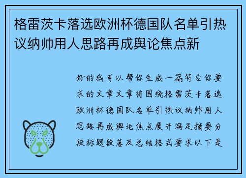 格雷茨卡落选欧洲杯德国队名单引热议纳帅用人思路再成舆论焦点新