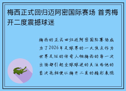 梅西正式回归迈阿密国际赛场 首秀梅开二度震撼球迷