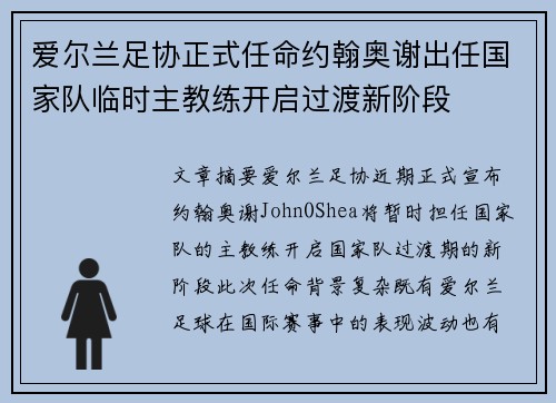 爱尔兰足协正式任命约翰奥谢出任国家队临时主教练开启过渡新阶段
