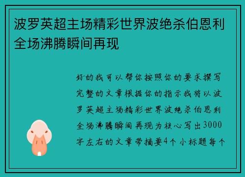 波罗英超主场精彩世界波绝杀伯恩利全场沸腾瞬间再现