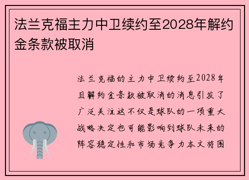法兰克福主力中卫续约至2028年解约金条款被取消