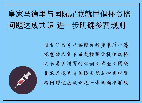 皇家马德里与国际足联就世俱杯资格问题达成共识 进一步明确参赛规则
