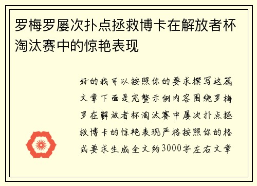 罗梅罗屡次扑点拯救博卡在解放者杯淘汰赛中的惊艳表现