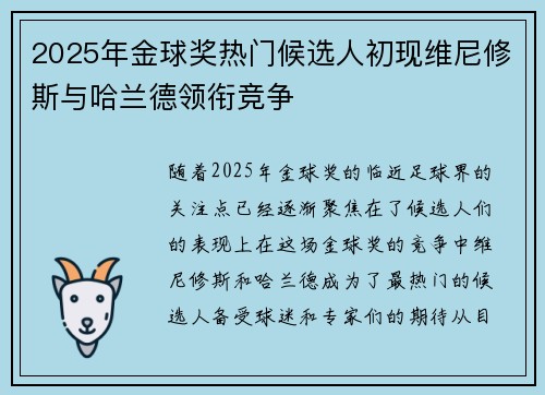 2025年金球奖热门候选人初现维尼修斯与哈兰德领衔竞争