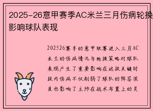 2025-26意甲赛季AC米兰三月伤病轮换影响球队表现