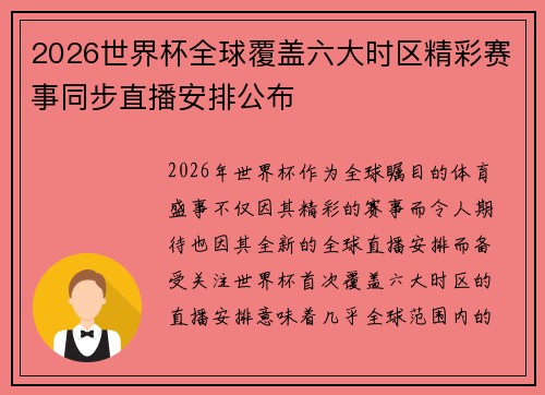 2026世界杯全球覆盖六大时区精彩赛事同步直播安排公布