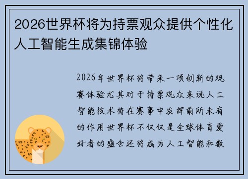 2026世界杯将为持票观众提供个性化人工智能生成集锦体验