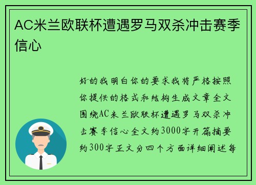 AC米兰欧联杯遭遇罗马双杀冲击赛季信心