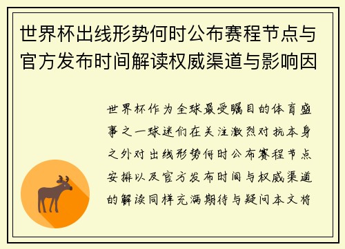 世界杯出线形势何时公布赛程节点与官方发布时间解读权威渠道与影响因素