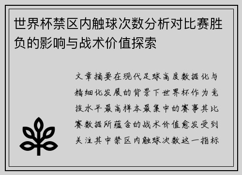 世界杯禁区内触球次数分析对比赛胜负的影响与战术价值探索