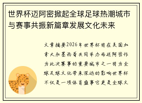 世界杯迈阿密掀起全球足球热潮城市与赛事共振新篇章发展文化未来