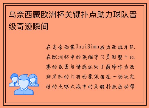 乌奈西蒙欧洲杯关键扑点助力球队晋级奇迹瞬间