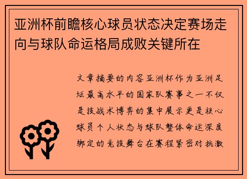 亚洲杯前瞻核心球员状态决定赛场走向与球队命运格局成败关键所在