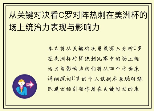 从关键对决看C罗对阵热刺在美洲杯的场上统治力表现与影响力 从关键对决看C罗对阵热刺在美洲杯的场上统治力表现与影响力