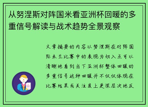 从努涅斯对阵国米看亚洲杯回暖的多重信号解读与战术趋势全景观察 从努涅斯对阵国米看亚洲杯回暖的多重信号解读与战术趋势全景观察
