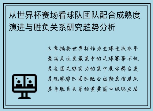 从世界杯赛场看球队团队配合成熟度演进与胜负关系研究趋势分析