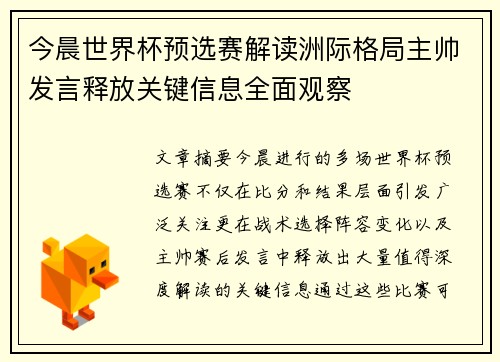 今晨世界杯预选赛解读洲际格局主帅发言释放关键信息全面观察 今晨世界杯预选赛解读洲际格局主帅发言释放关键信息全面观察