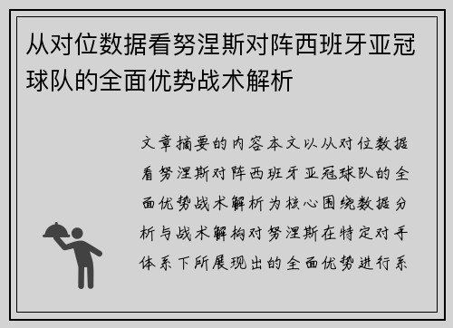 从对位数据看努涅斯对阵西班牙亚冠球队的全面优势战术解析