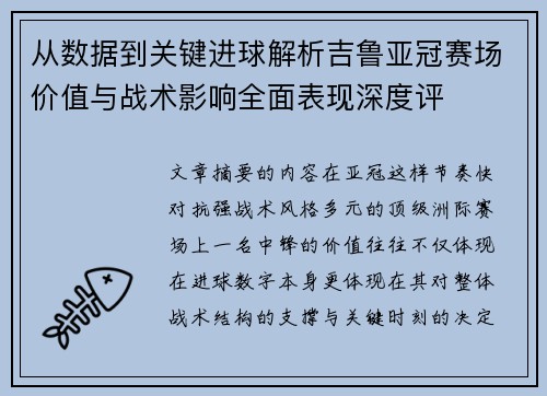 从数据到关键进球解析吉鲁亚冠赛场价值与战术影响全面表现深度评 从数据到关键进球解析吉鲁亚冠赛场价值与战术影响全面表现深度评
