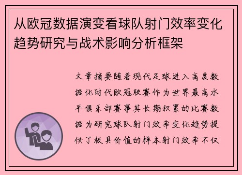 从欧冠数据演变看球队射门效率变化趋势研究与战术影响分析框架 从欧冠数据演变看球队射门效率变化趋势研究与战术影响分析框架