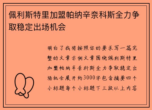 佩利斯特里加盟帕纳辛奈科斯全力争取稳定出场机会