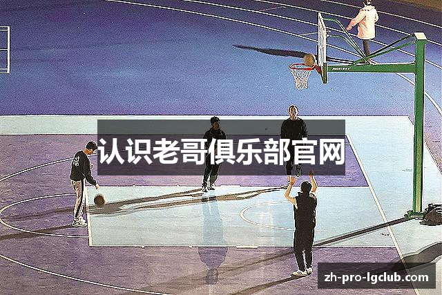 认识老哥俱乐部官网